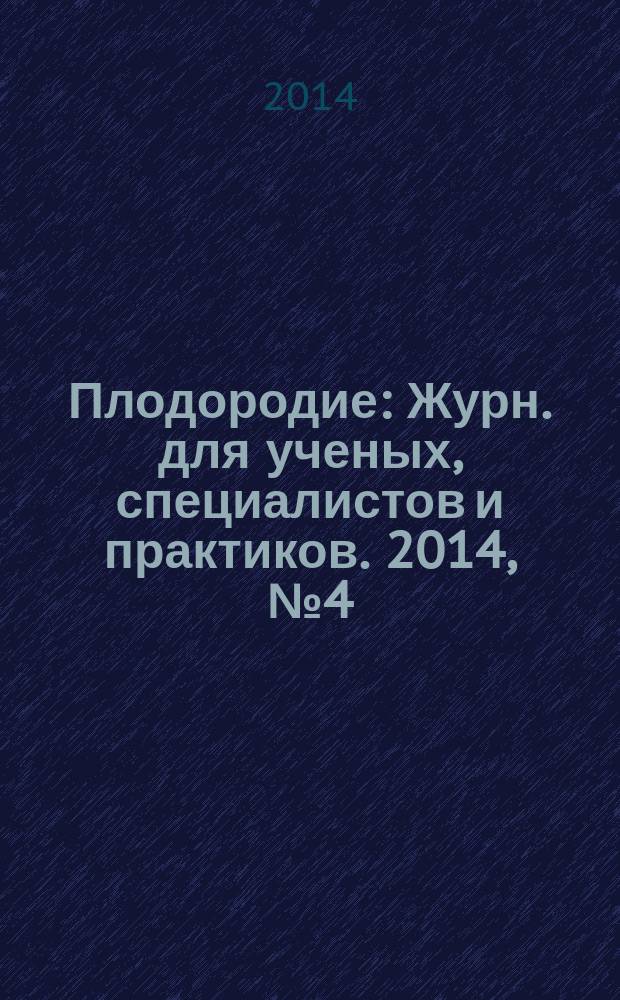 Плодородие : Журн. для ученых, специалистов и практиков. 2014, № 4 (79)