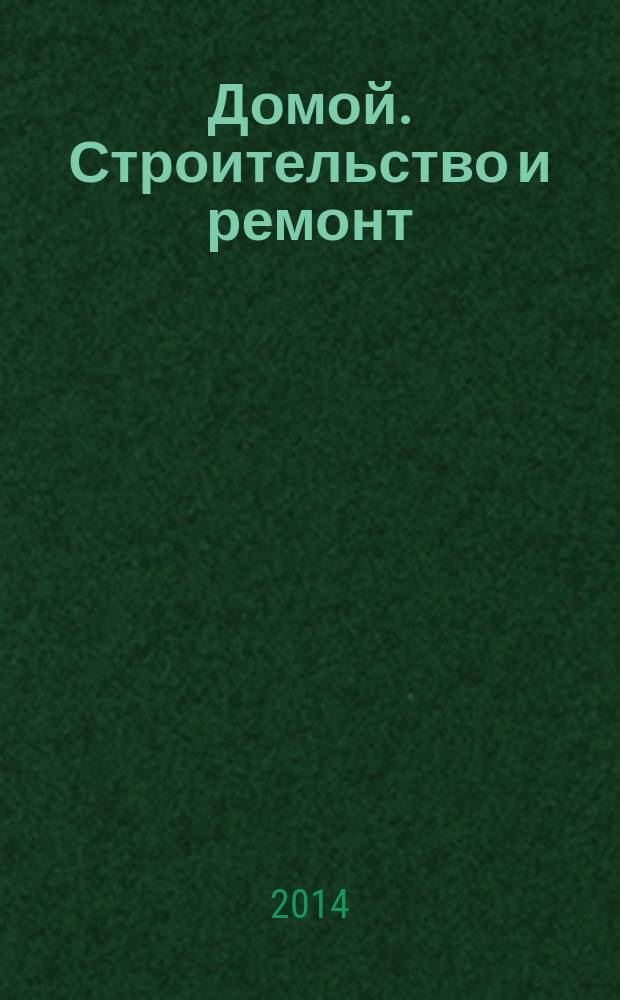 Домой. Строительство и ремонт : рекламный журнал. 2014, № 34 (519)