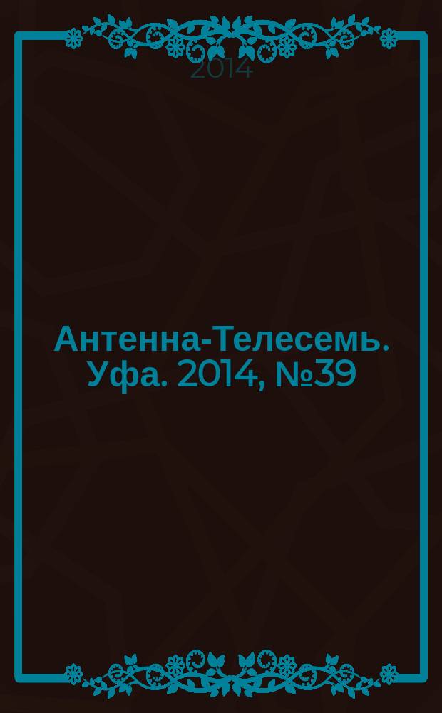 Антенна-Телесемь. Уфа. 2014, № 39 (1027)