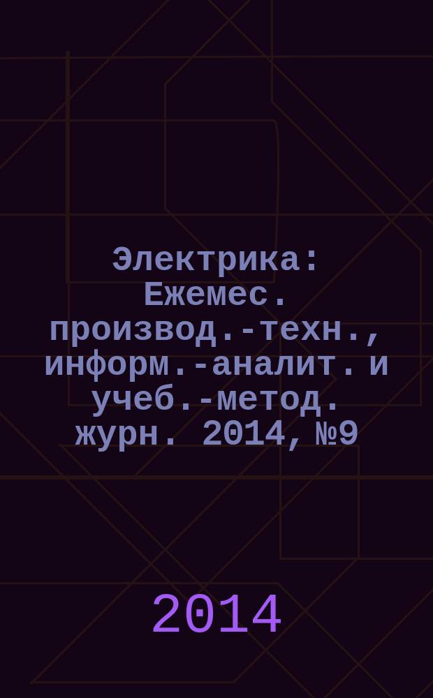 Электрика : Ежемес. производ.-техн., информ.-аналит. и учеб.-метод. журн. 2014, № 9