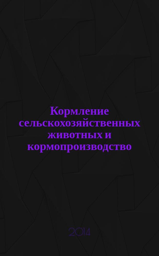 Кормление сельскохозяйственных животных и кормопроизводство : ежемесячный научно-практический реферативный журнал. 2014, № 9