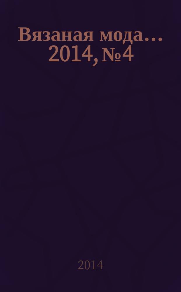 Вязаная мода ... 2014, № 4 : ... из Финляндии