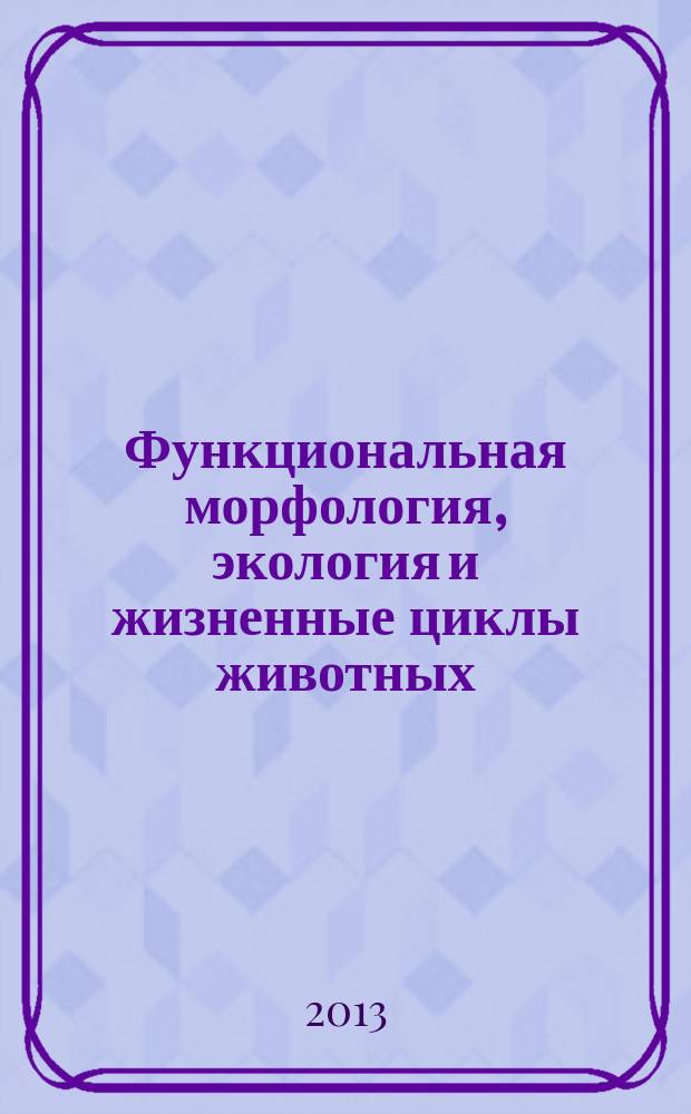 Функциональная морфология, экология и жизненные циклы животных : Науч. тр. каф. зоологии РГПУ им. А.И. Герцена. Т. 13, № 2