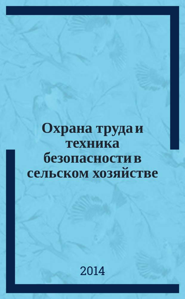Охрана труда и техника безопасности в сельском хозяйстве : Ежемес. произв.-техн. журн. 2014, № 9