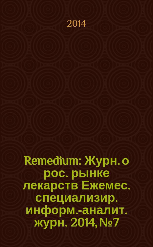 Remedium : Журн. о рос. рынке лекарств Ежемес. специализир. информ.-аналит. журн. 2014, № 7/8 (209/210)
