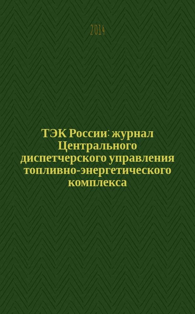 ТЭК России : журнал Центрального диспетчерского управления топливно-энергетического комплекса. 2014, № 8