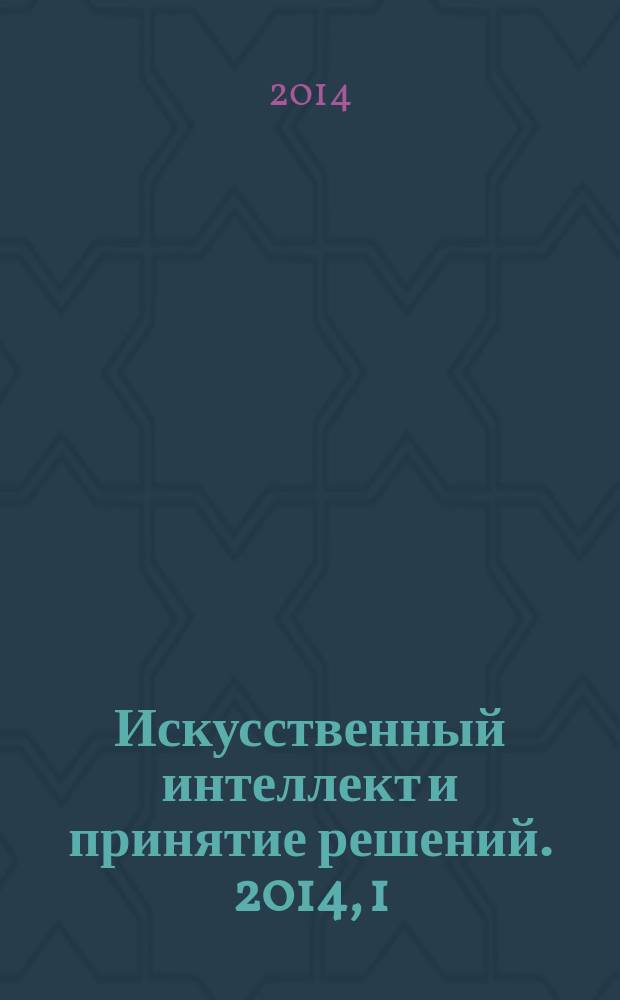 Искусственный интеллект и принятие решений. 2014, 1