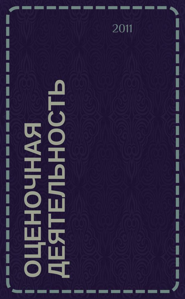 Оценочная деятельность : информационный бюллетень журнал о том, как эффективно управлять стоимостью. 2011, № 1