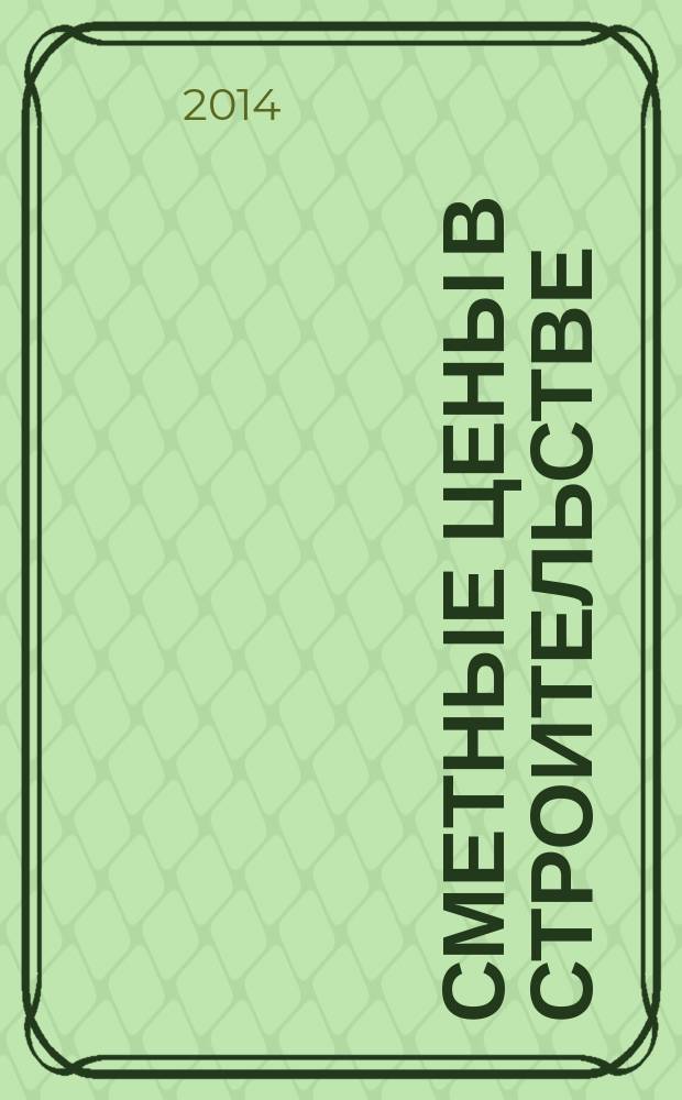 Сметные цены в строительстве : Всерос. ежемес. информ.-аналит. журн. смет. цен в стр-ве Рос. Федерации. 2014, № 8 (212)