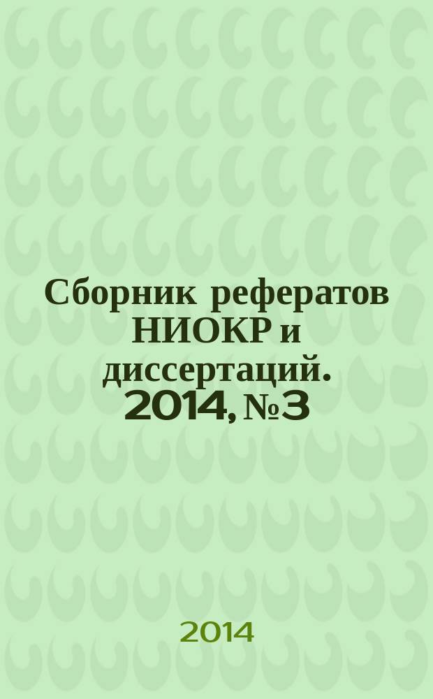 Сборник рефератов НИОКР и диссертаций. 2014, № 3