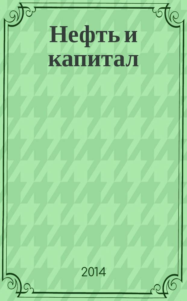Нефть и капитал : Ежемес. аналит. журн. 2014, № 9 (214)