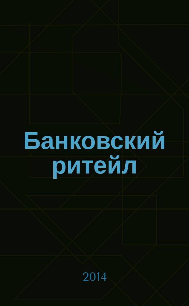 Банковский ритейл : методический журнал. 2014, № 3 (35)
