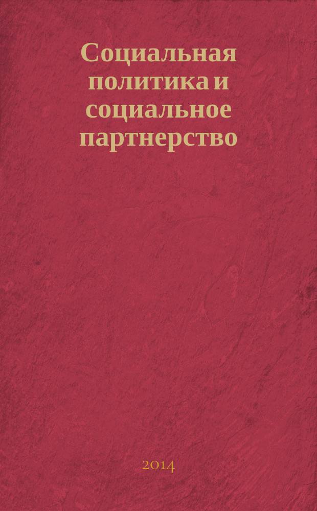 Социальная политика и социальное партнерство : ежемесячный научно-практический журнал Российской трехсторонней комиссии по регулированию социально-трудовых отношений. 2014, № 8