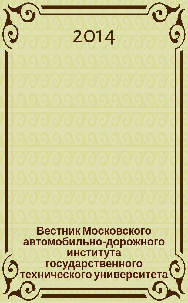 Вестник Московского автомобильно-дорожного института государственного технического университета (МАДИ) : периодический научный журнал. 2014, вып. 3 (38)