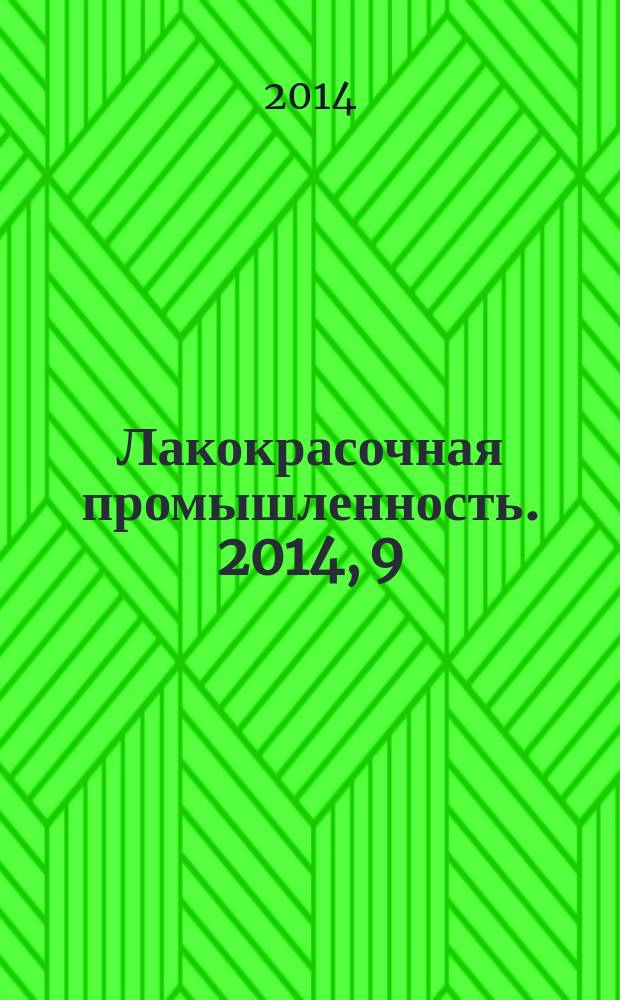 Лакокрасочная промышленность. 2014, 9