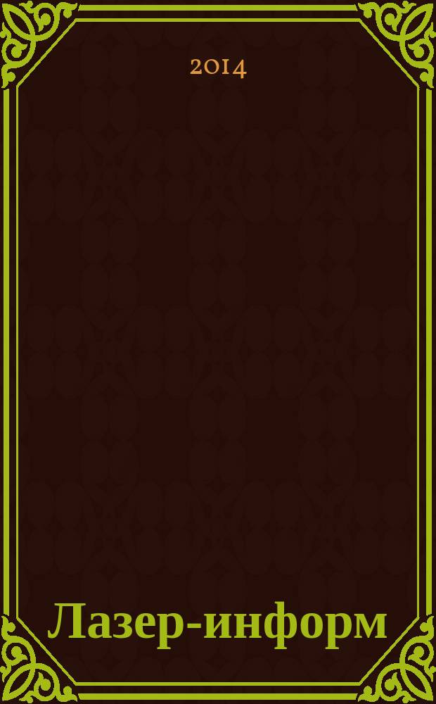 Лазер-информ : Информ. бюл. Лазер. ассоц. СССР. 2014, № 9 (528)