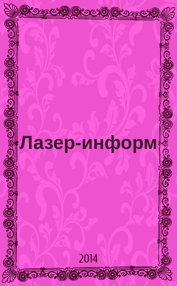 Лазер-информ : Информ. бюл. Лазер. ассоц. СССР. 2014, № 10 (529)