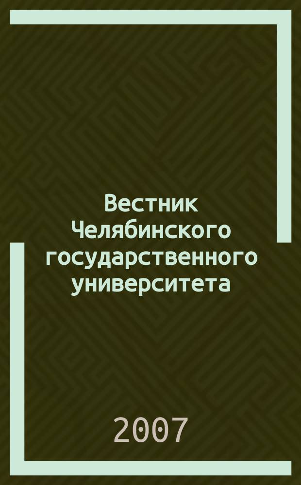Вестник Челябинского государственного университета : научный журнал. 2007, № 2 (80) : Право