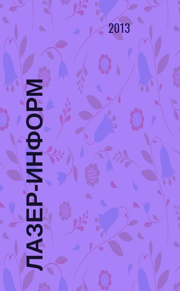 Лазер-информ : Информ. бюл. Лазер. ассоц. СССР. 2013, № 18 (513)