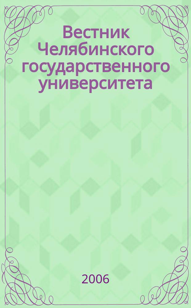 Вестник Челябинского государственного университета : научный журнал. 2006, № 1 (74) : Экономика. Социология. Социальная работа