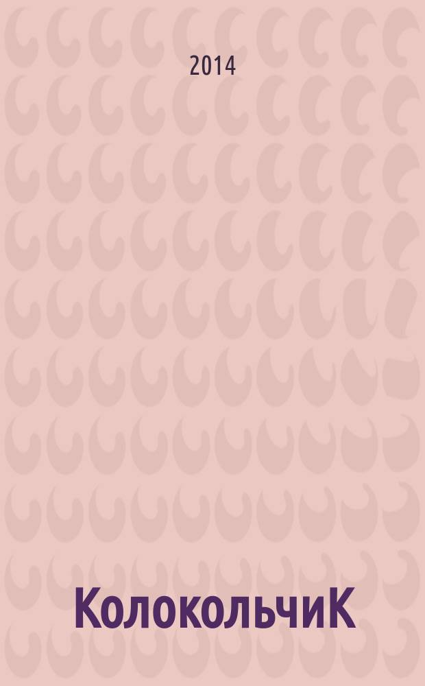 КолокольчиК : Альм. творчества юных поэтов Спец. вып. рос. журн. "Реквием". № 59 : Рассказики-коротышки