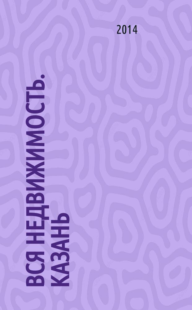 Вся недвижимость. Казань : рекламно-информационное издание. 2014, № 35 (467), ч. 2