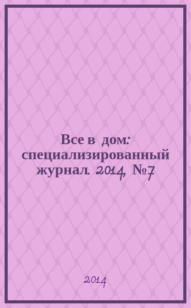 Все в дом : специализированный журнал. 2014, № 7 (20)