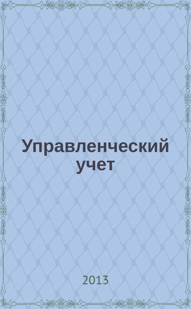 Управленческий учет : планирование, контроллинг, прогнозирование, бюджетирование. 2013, № 12