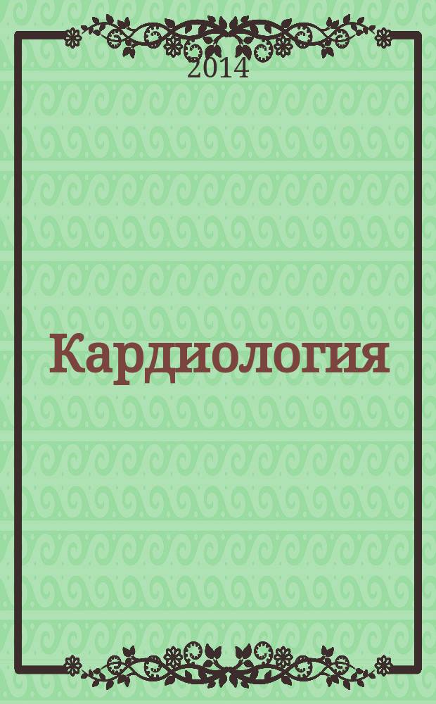 Кардиология : новости. Мнения. Обучение журнал для непрерывного медицинского образования врачей. 2014, № 2 (3)