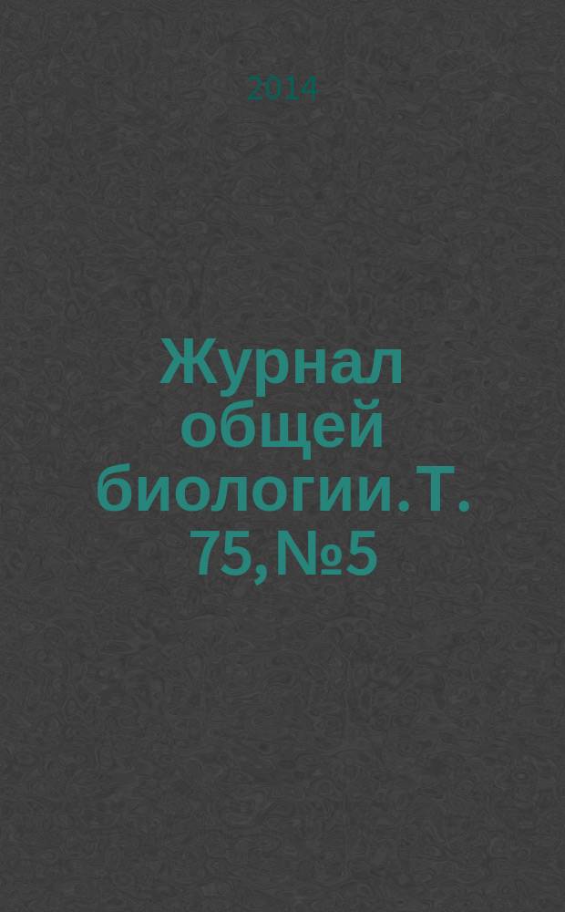 Журнал общей биологии. Т. 75, № 5