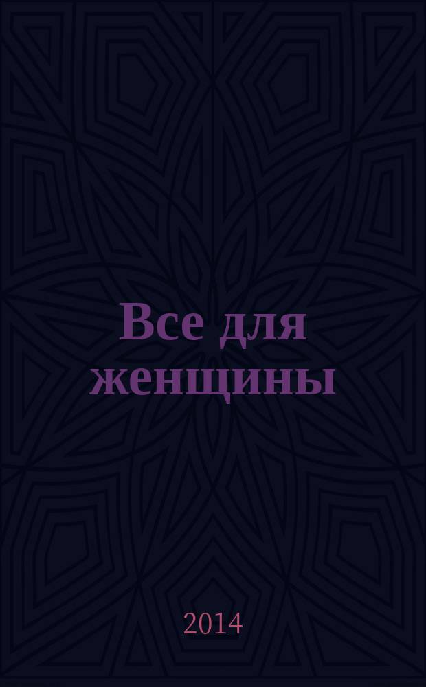 Все для женщины : еженедельный журнал. 2014, № 40 (437)