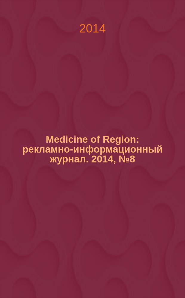 Medicine of Region : рекламно-информационный журнал. 2014, № 8 (10)