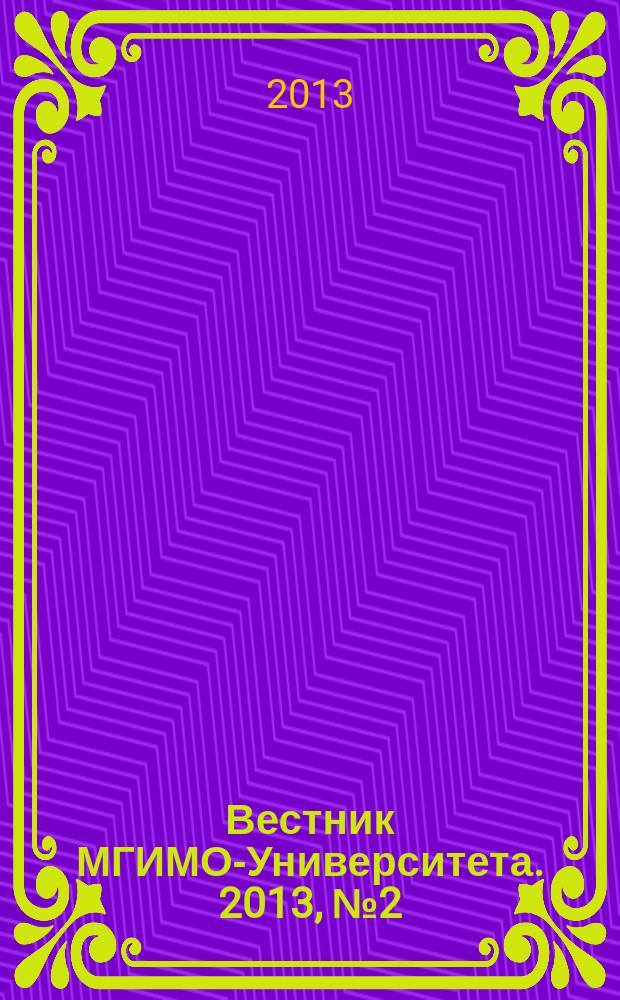 Вестник МГИМО-Университета. 2013, № 2 (29)