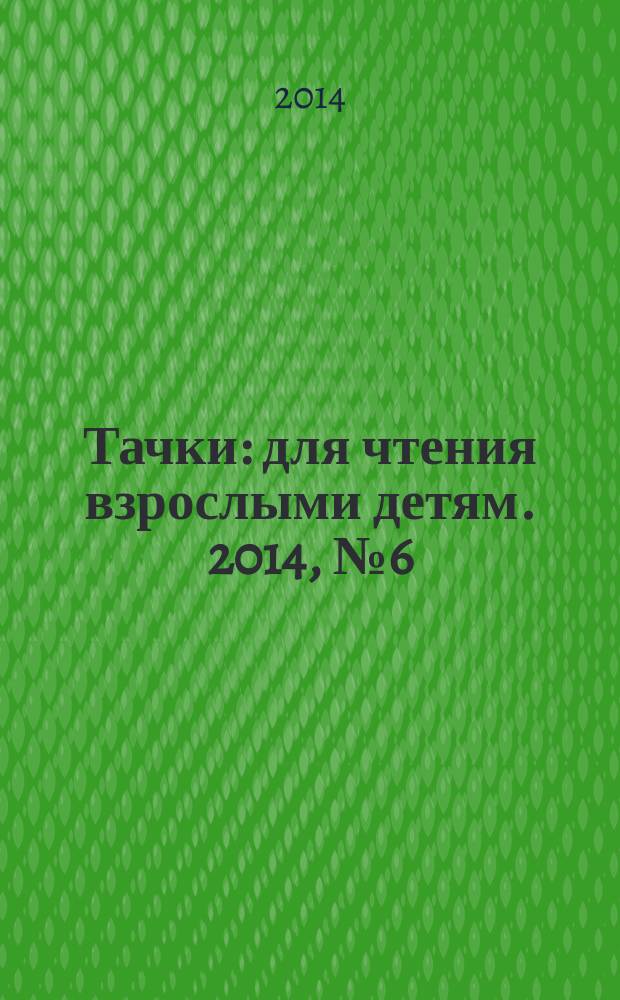 Тачки : для чтения взрослыми детям. 2014, № 6 (31) : Самолеты