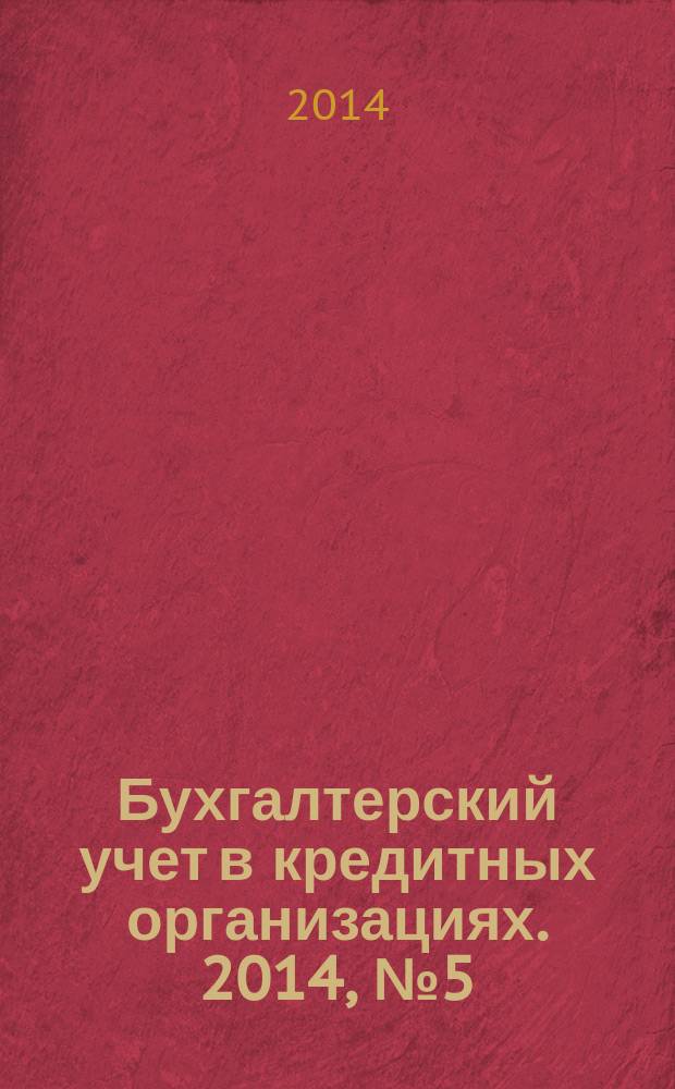 Бухгалтерский учет в кредитных организациях. 2014, № 5 (191)