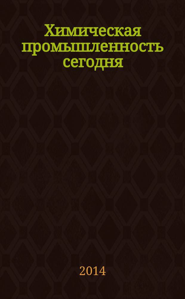 Химическая промышленность сегодня : Ежемес. науч.-техн. журн. 2014, № 8