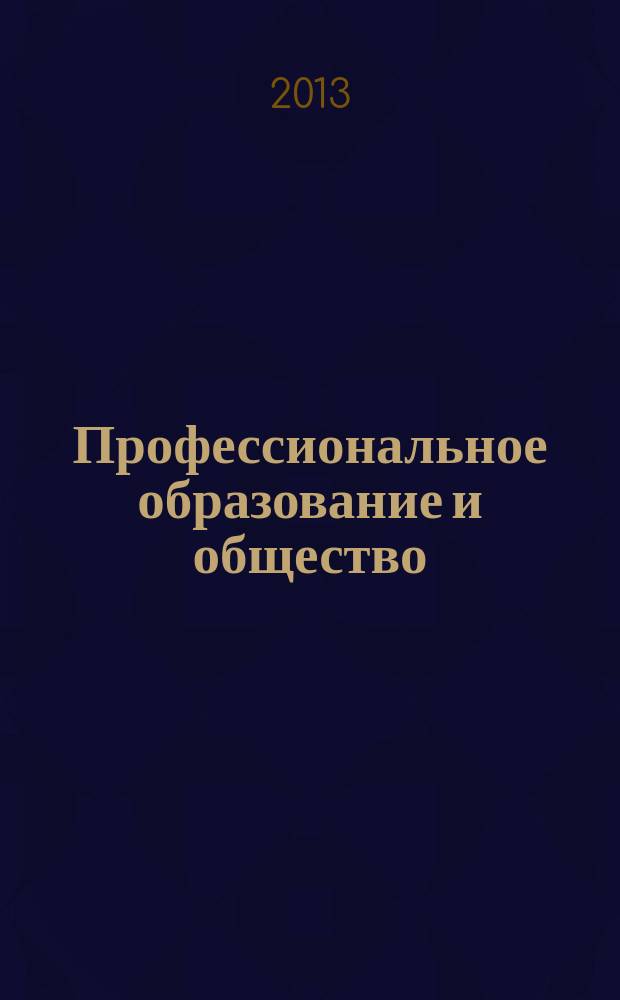 Профессиональное образование и общество : ежеквартальный научно-теоретический и практический журнал. 2013, 2 (6)