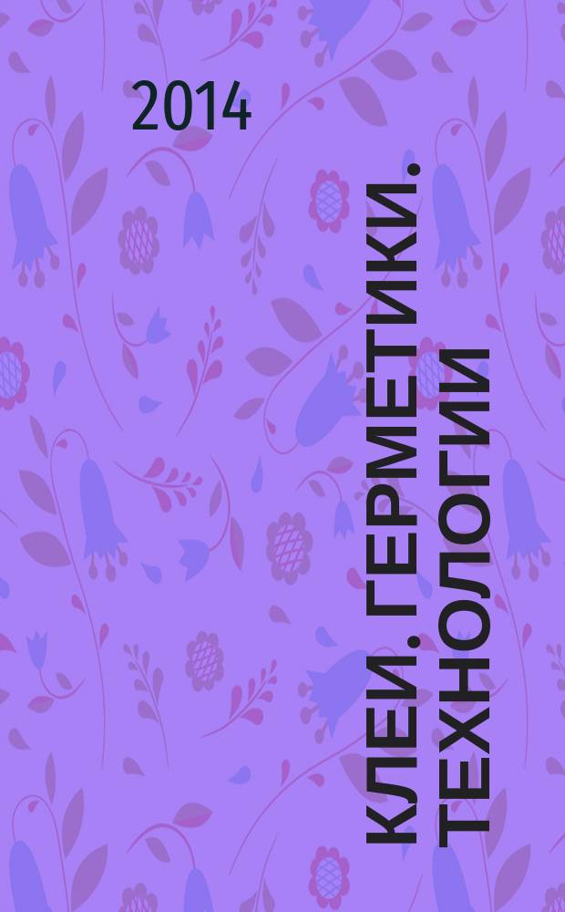 Клеи. Герметики. Технологии : Ежемес. науч.-техн. и учеб.-метод. журн. 2014, № 9