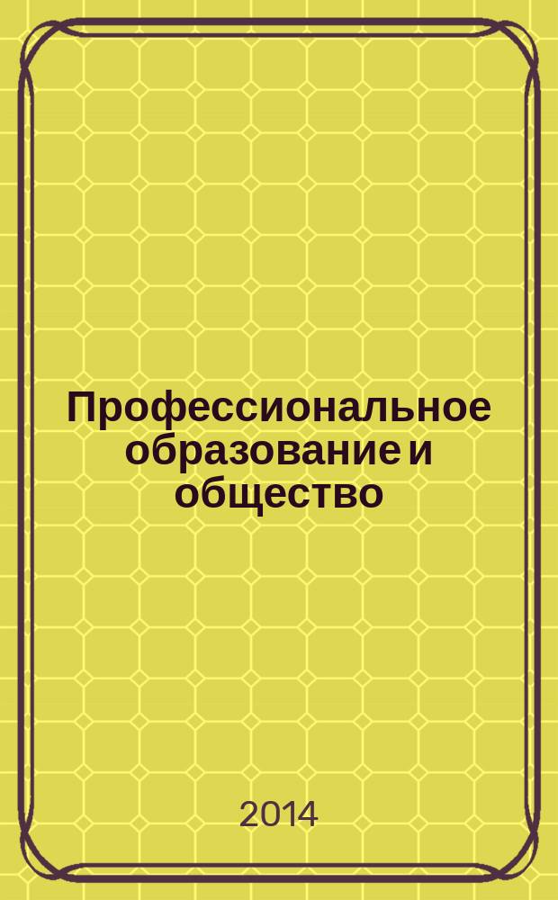Профессиональное образование и общество : ежеквартальный научно-теоретический и практический журнал. 2014, 2 (10)