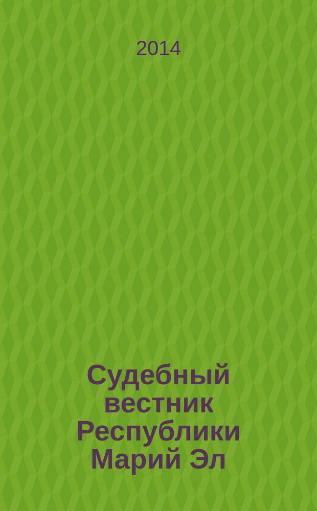 Судебный вестник Республики Марий Эл