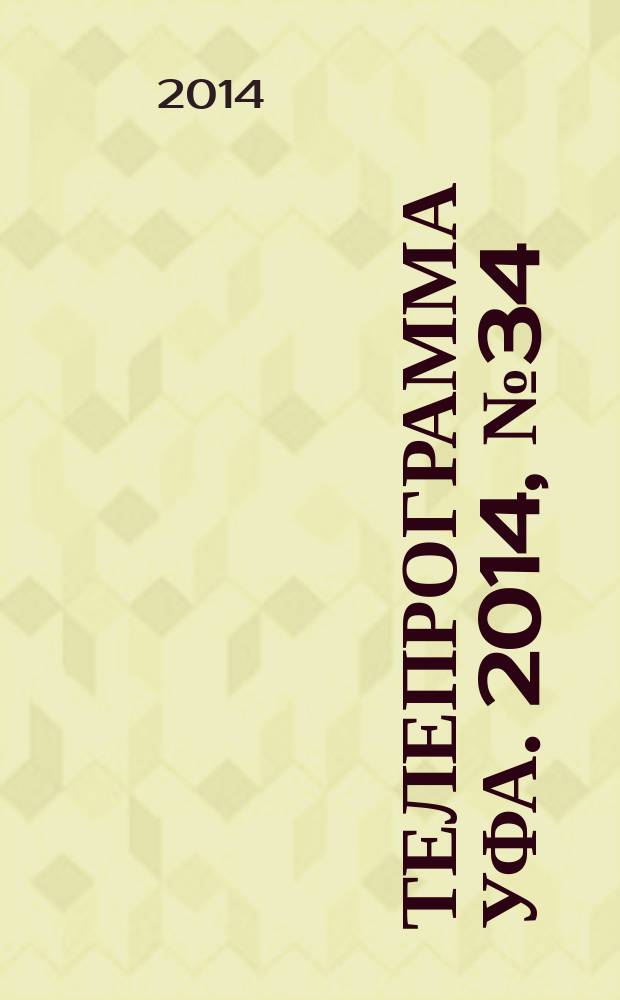 Телепрограмма [Уфа]. 2014, № 34 (601)