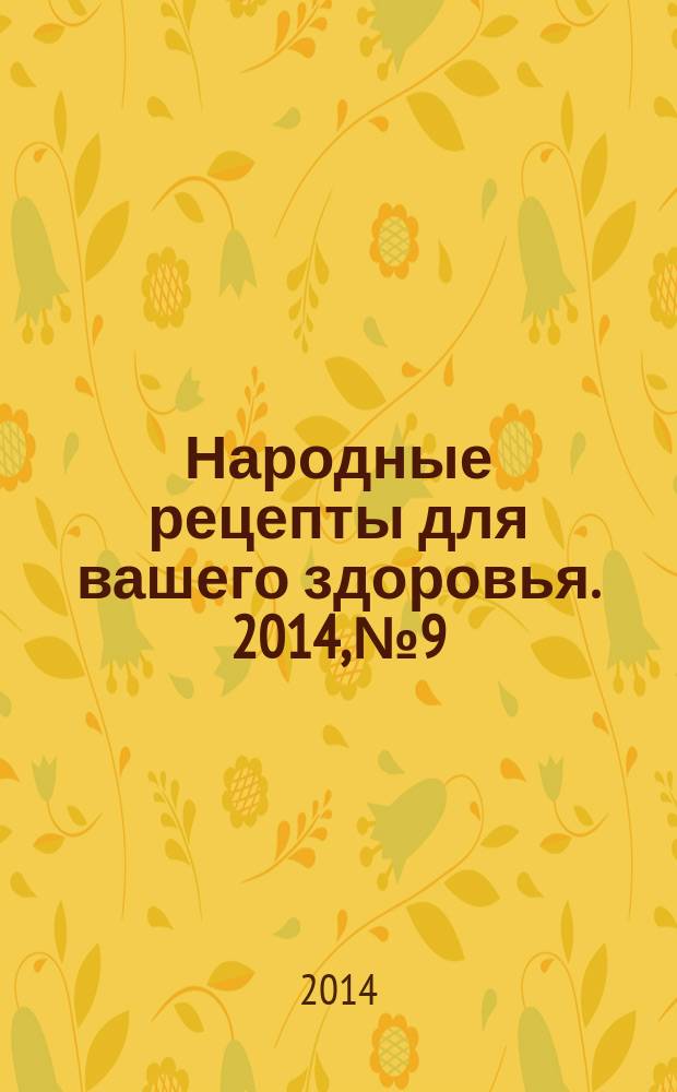 Народные рецепты для вашего здоровья. 2014, № 9