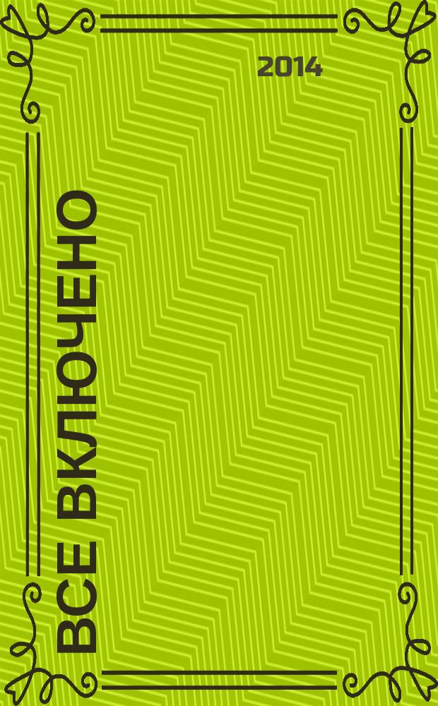Все включено : кроссворды, сканворды, судоку. 2014, № 9/10