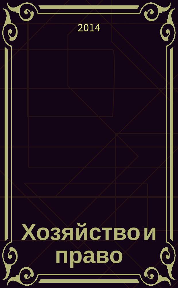 Хозяйство и право : Ежемес. обществ.-полит. и науч.-теорет. журн. Орган М-ва юст. СССР и Гос. арбитража при Совете Министров СССР. Прил. к 2014, № 7 : Комментаний к Федеральному закону "О потребительском кредите (займе)"