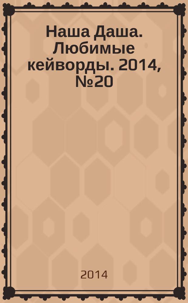 Наша Даша. Любимые кейворды. 2014, № 20