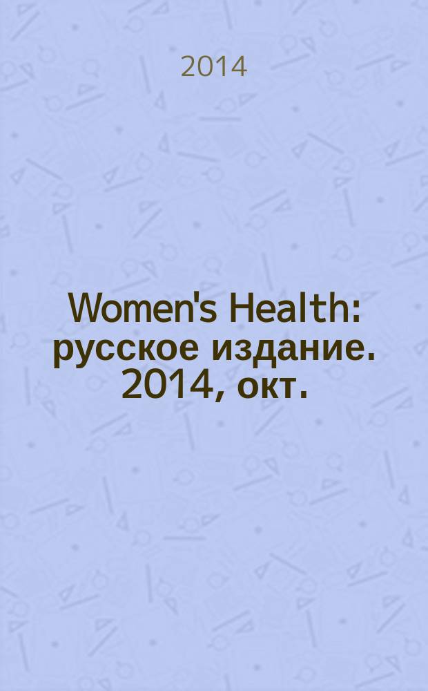 Women's Health : русское издание. 2014, окт. (35)