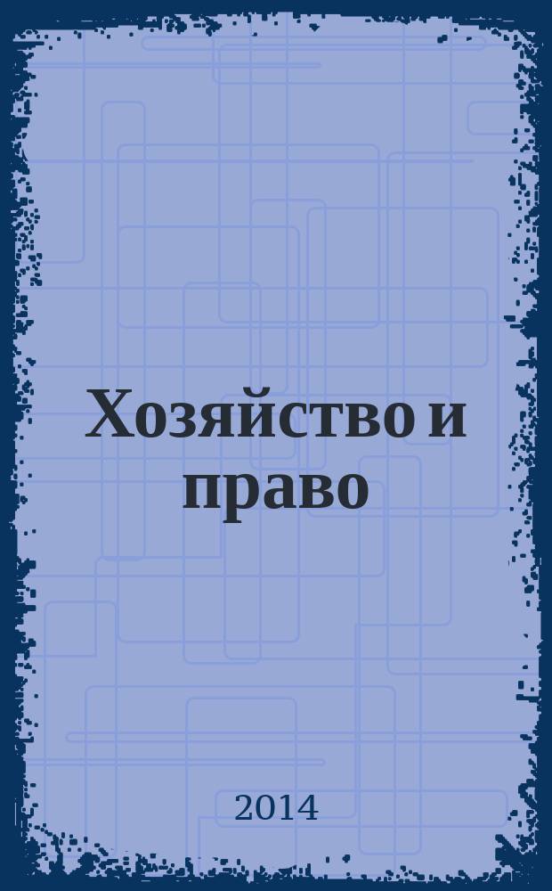 Хозяйство и право : Ежемес. обществ.-полит. и науч.-теорет. журн. Орган М-ва юст. СССР и Гос. арбитража при Совете Министров СССР. Прил. к 2014, № 6 : О присуждении компенсации за нарушение права на судопроизводство в разумный срок и права на исполнение судебного акта в разумный срок (на основе анализа судебной практики по гражданским делам