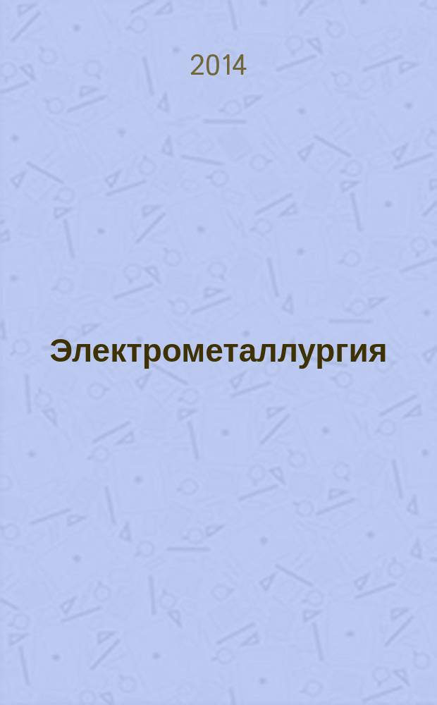 Электрометаллургия : Ежемес. науч.-техн. журн. 2014, № 9