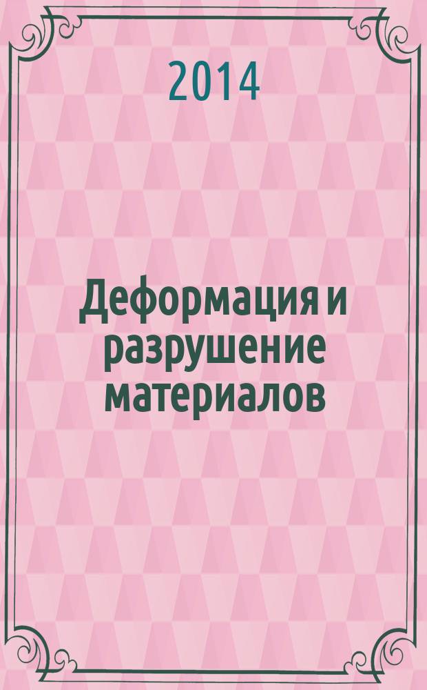 Деформация и разрушение материалов : ежемесячный научно-технический и производственный журнал. 2014, № 9