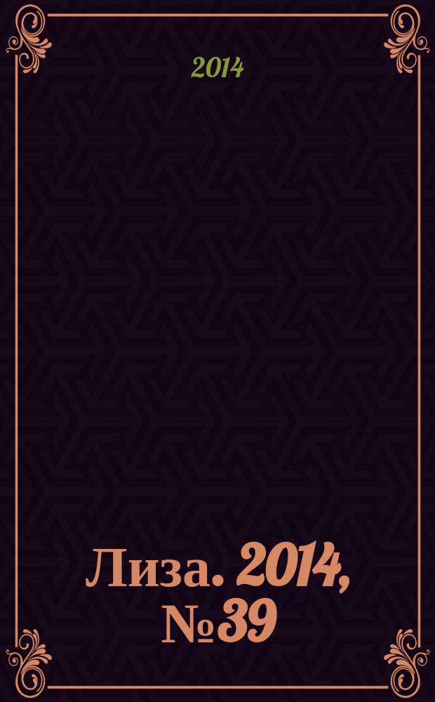 Лиза. 2014, № 39